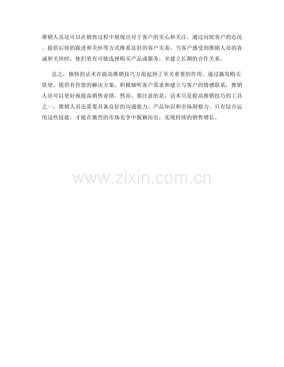 提高推销技巧的独特话术.docx_第2页