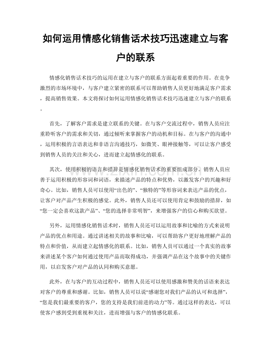 如何运用情感化销售话术技巧迅速建立与客户的联系.docx_第1页