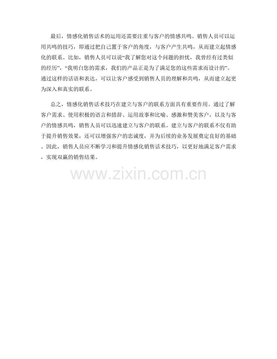 如何运用情感化销售话术技巧迅速建立与客户的联系.docx_第2页