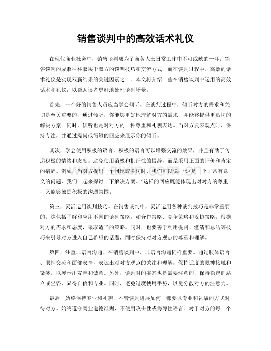 销售谈判中的高效话术礼仪.docx_第1页