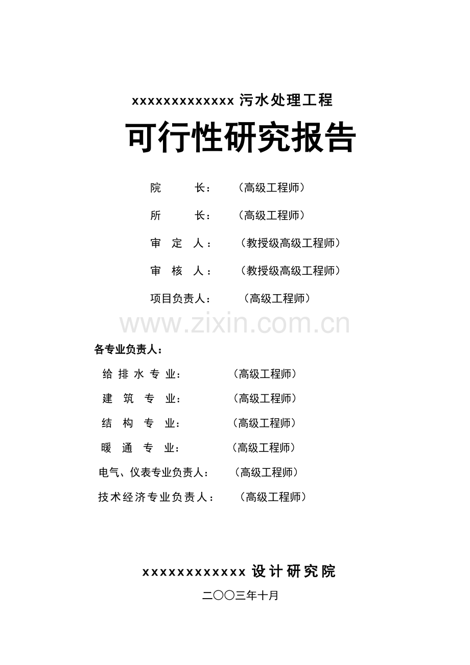 某2万吨每天污水处理工程建设可研报告书.doc_第2页