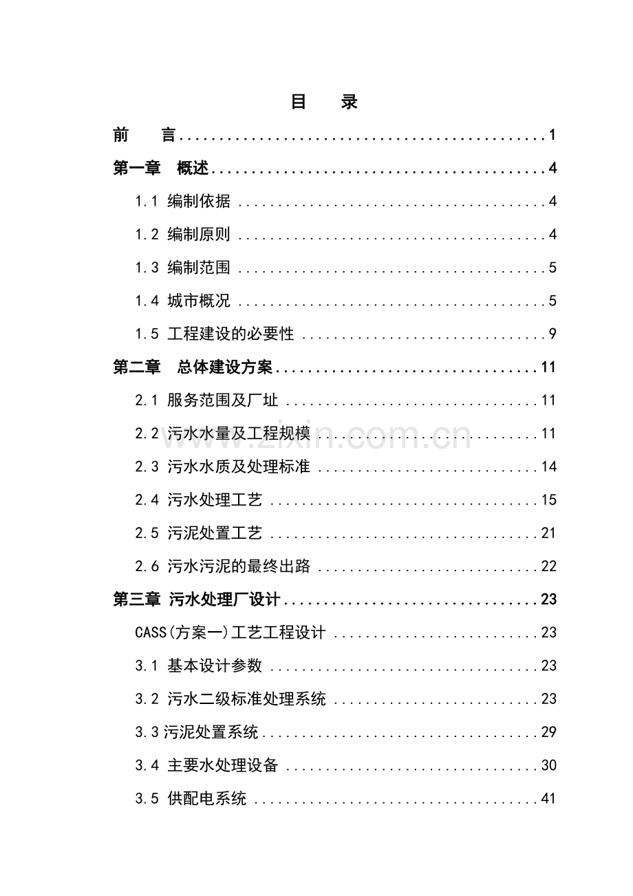 某2万吨每天污水处理工程建设可研报告书.doc_第3页