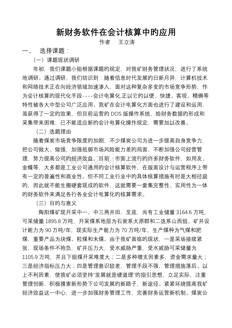 新财务软件在会计核算中的应用.doc_第1页