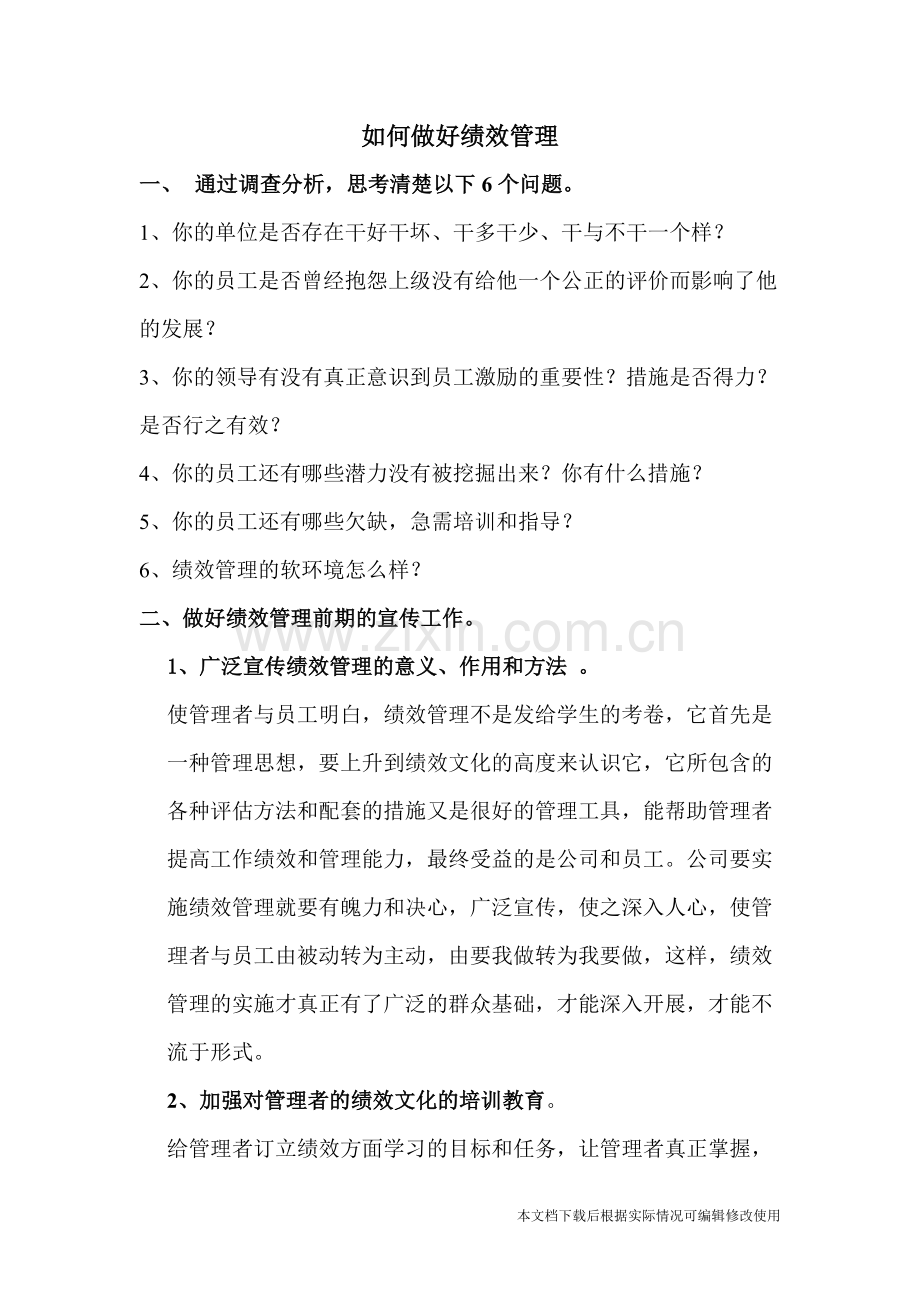 如何做好绩效管理(文档)-共7页.pdf_第1页