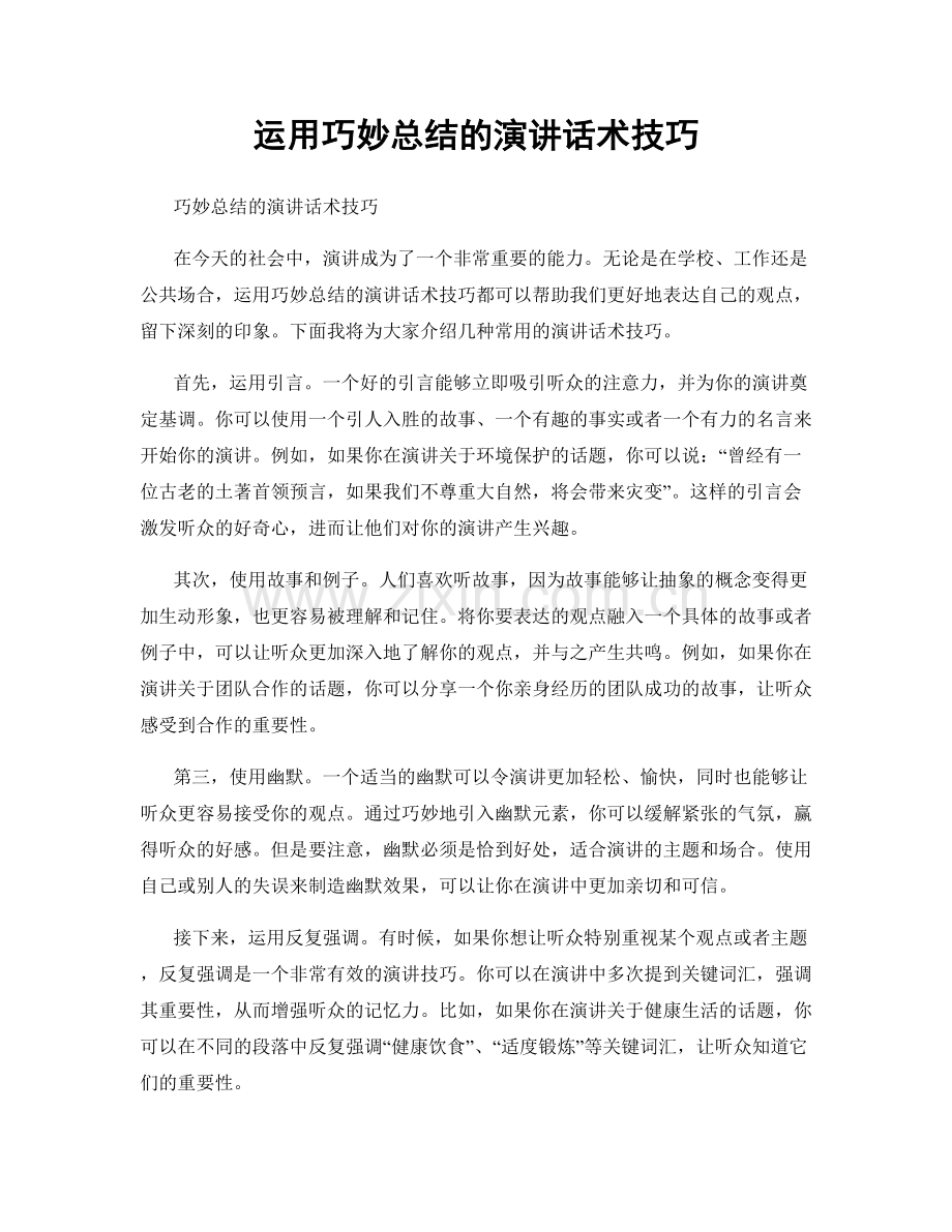 运用巧妙总结的演讲话术技巧.docx_第1页