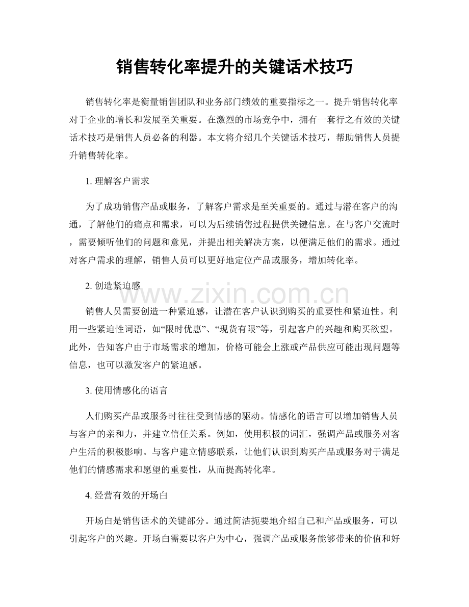 销售转化率提升的关键话术技巧.docx_第1页