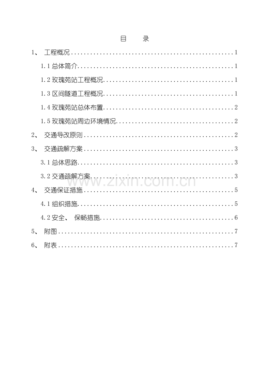 交通疏解方案样本.doc_第1页