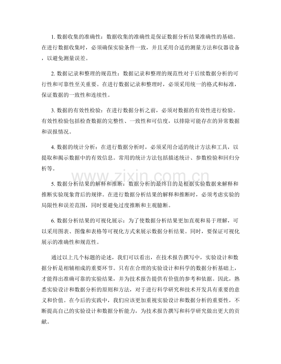 技术报告撰写中的实验设计与数据分析原则.docx_第2页