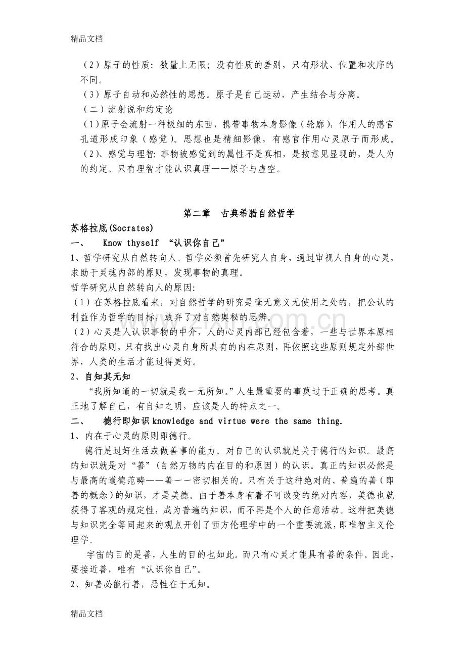 西方哲学史-复习提纲.doc_第3页