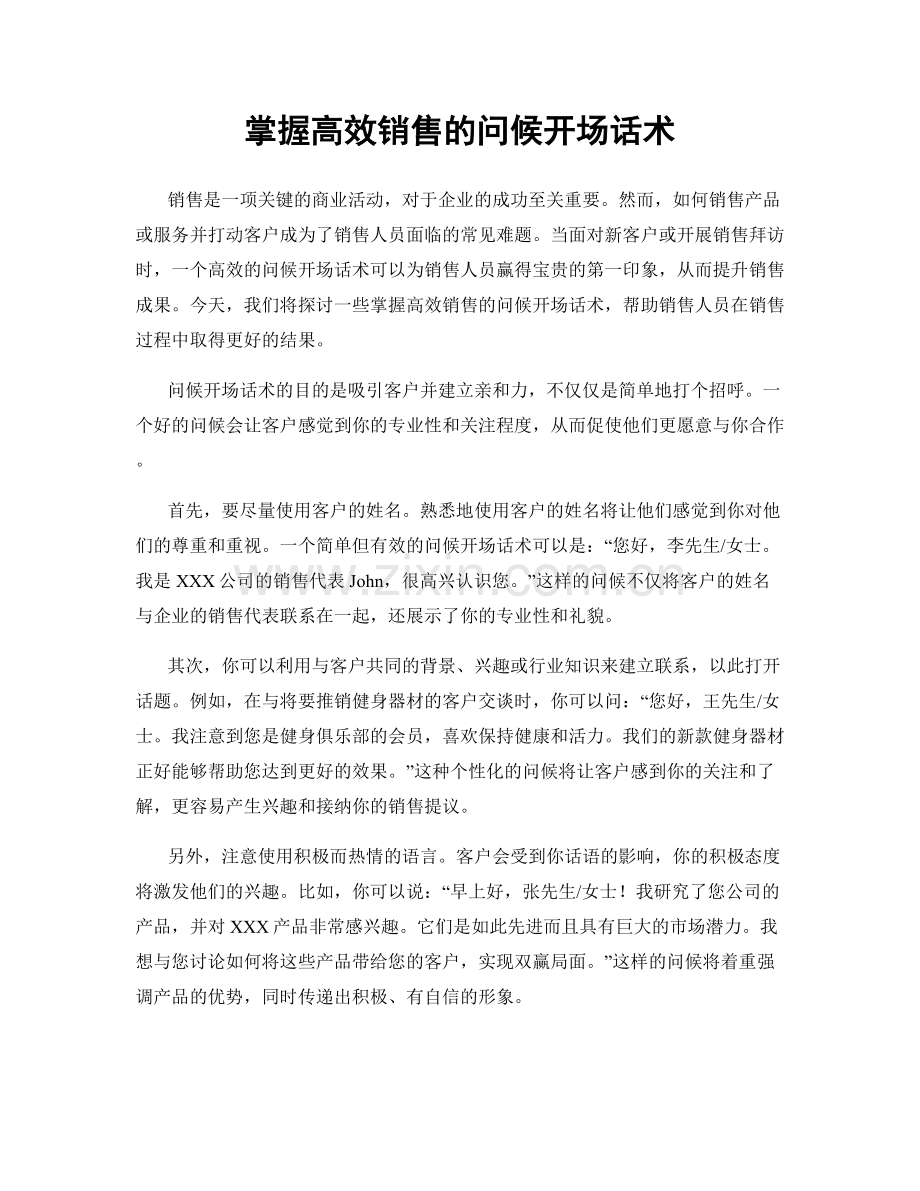 掌握高效销售的问候开场话术.docx_第1页