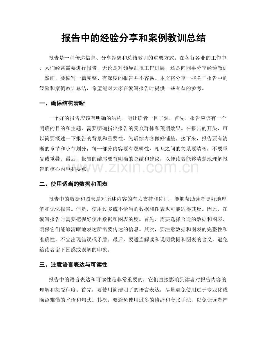 报告中的经验分享和案例教训总结.docx_第1页