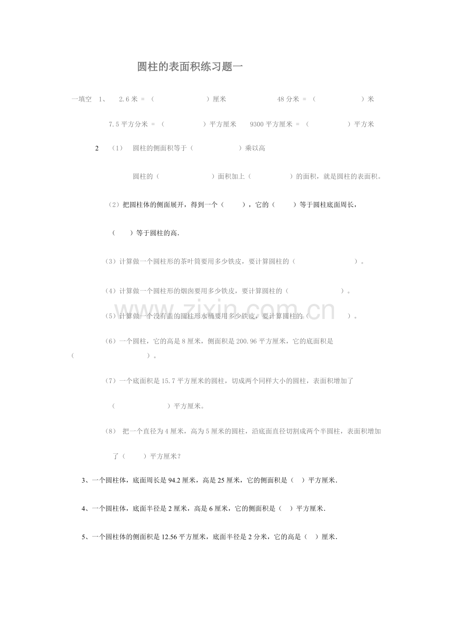 圆柱的表面积练习题一汇编.doc_第1页