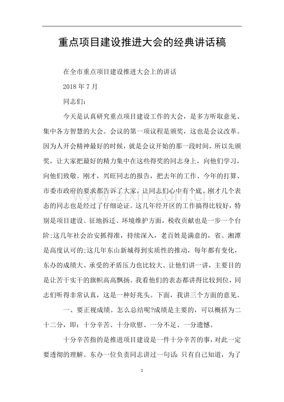 重点项目建设推进大会的经典讲话稿.doc_第1页