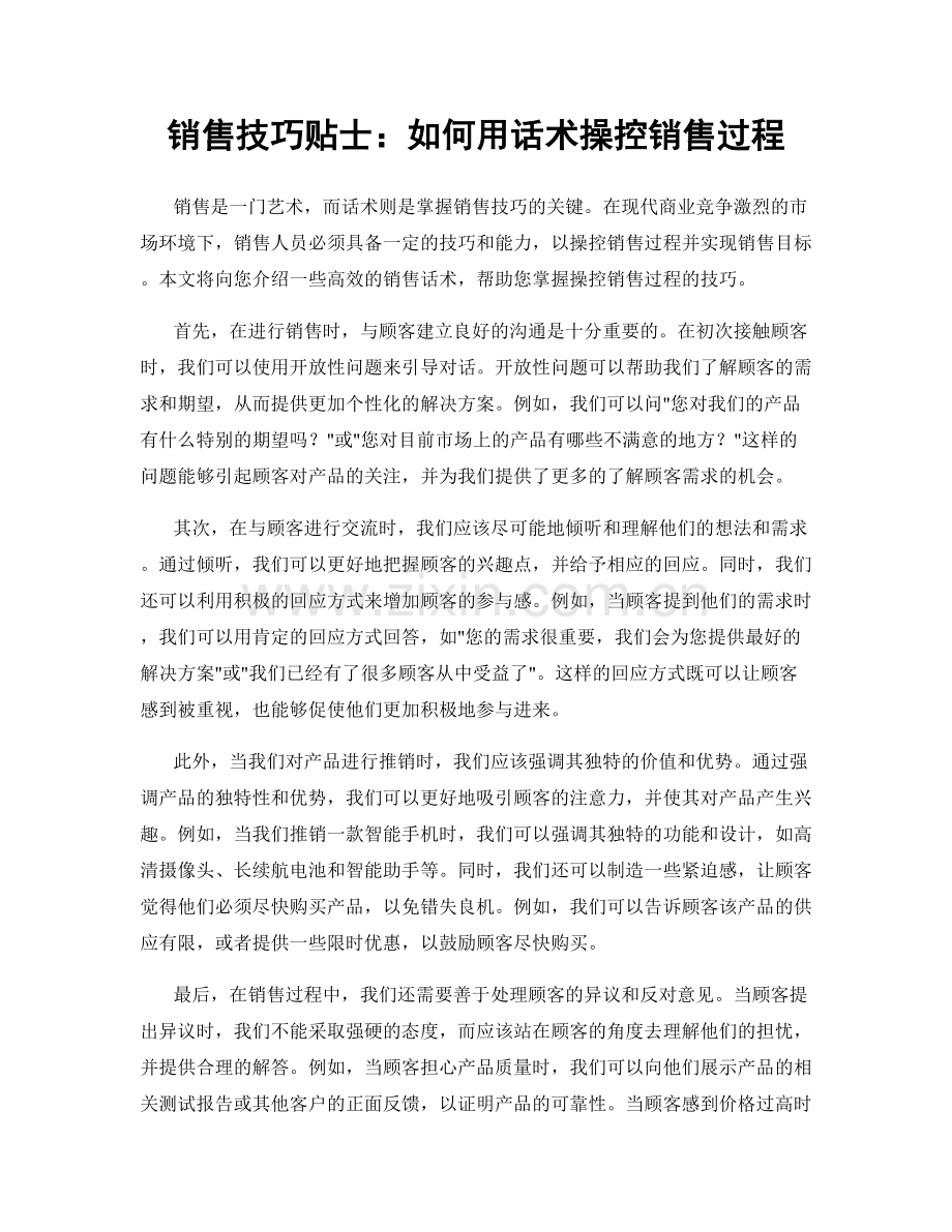 销售技巧贴士：如何用话术操控销售过程.docx_第1页