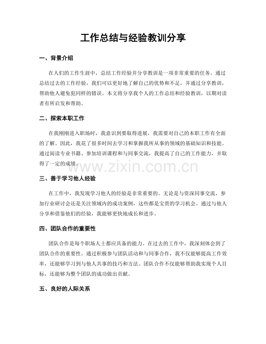 工作总结与经验教训分享.docx_第1页