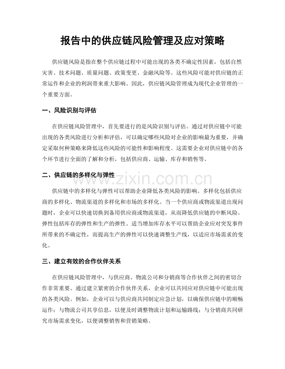 报告中的供应链风险管理及应对策略.docx_第1页