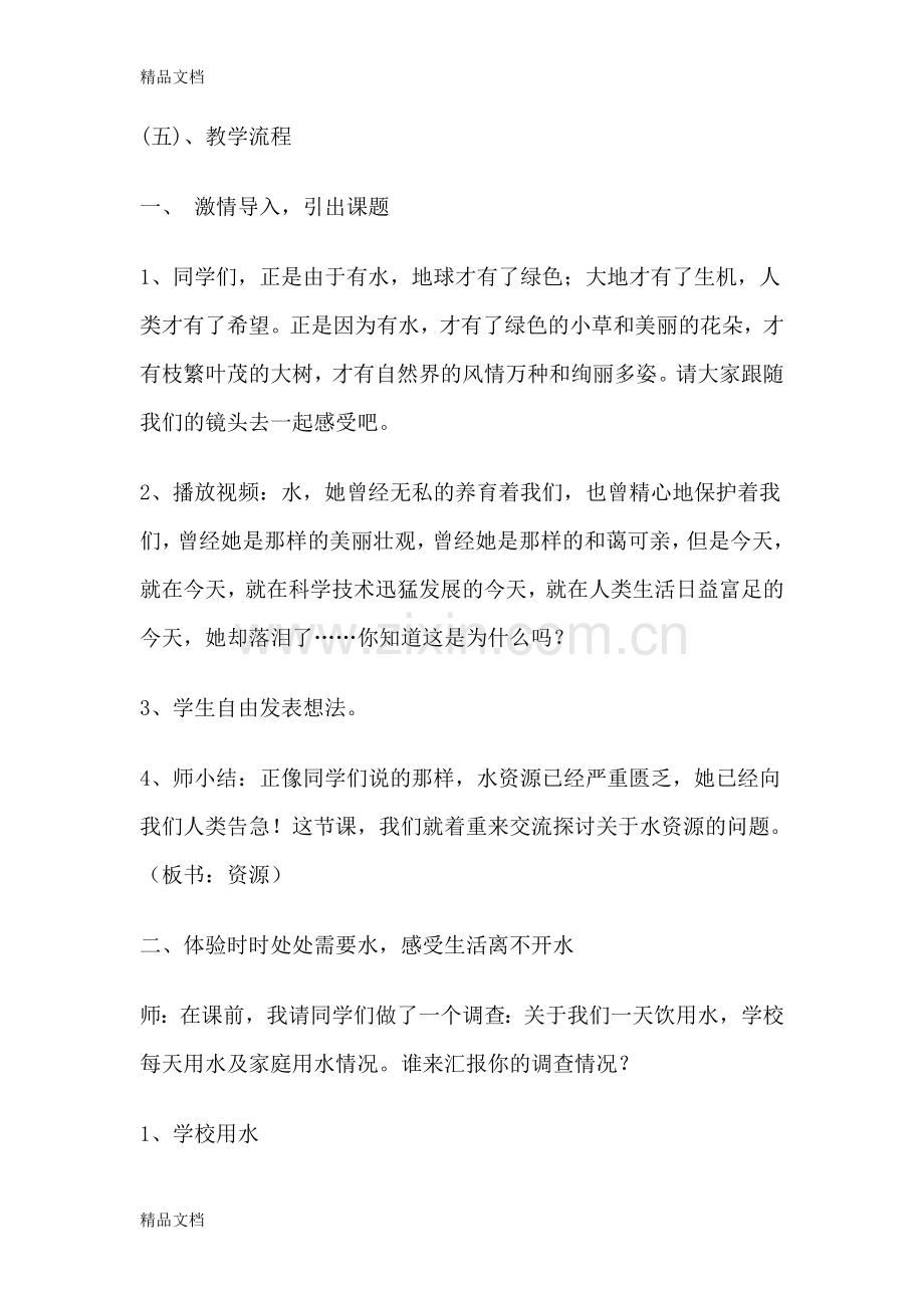 《保护水资源-从我做起》教学设计及反思说课讲解.doc_第2页