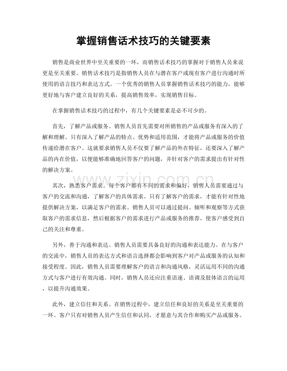 掌握销售话术技巧的关键要素.docx_第1页