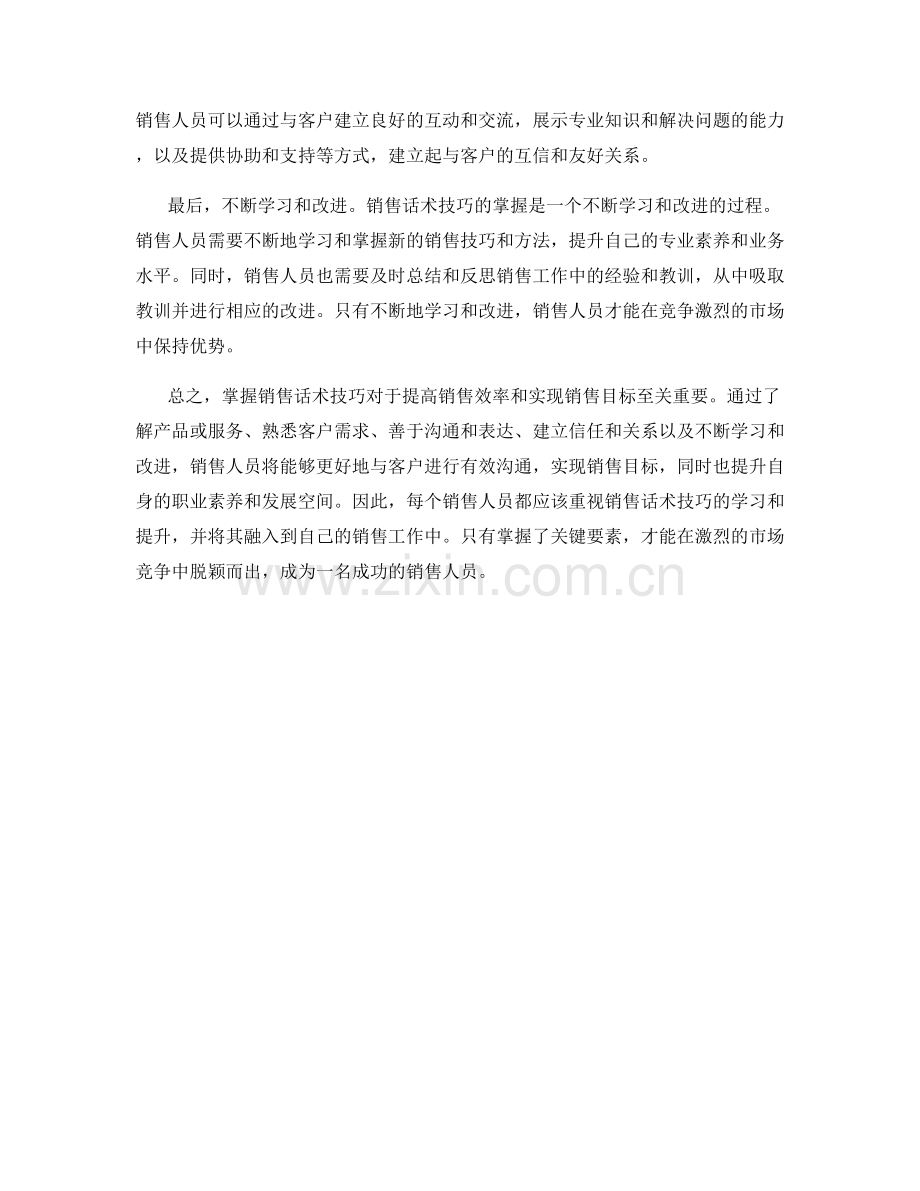 掌握销售话术技巧的关键要素.docx_第2页