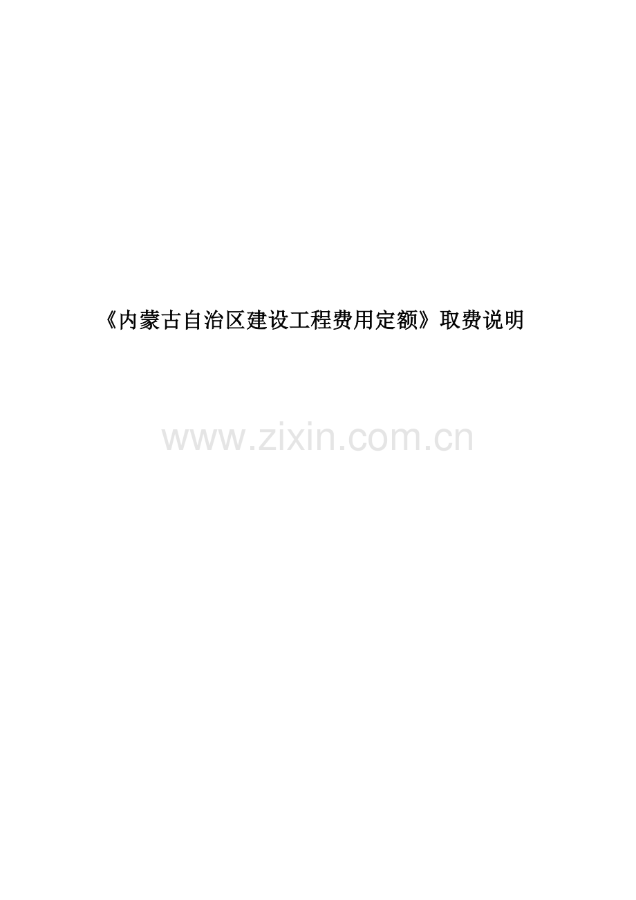 《内蒙古自治区建设工程费用定额》取费说明.docx_第1页