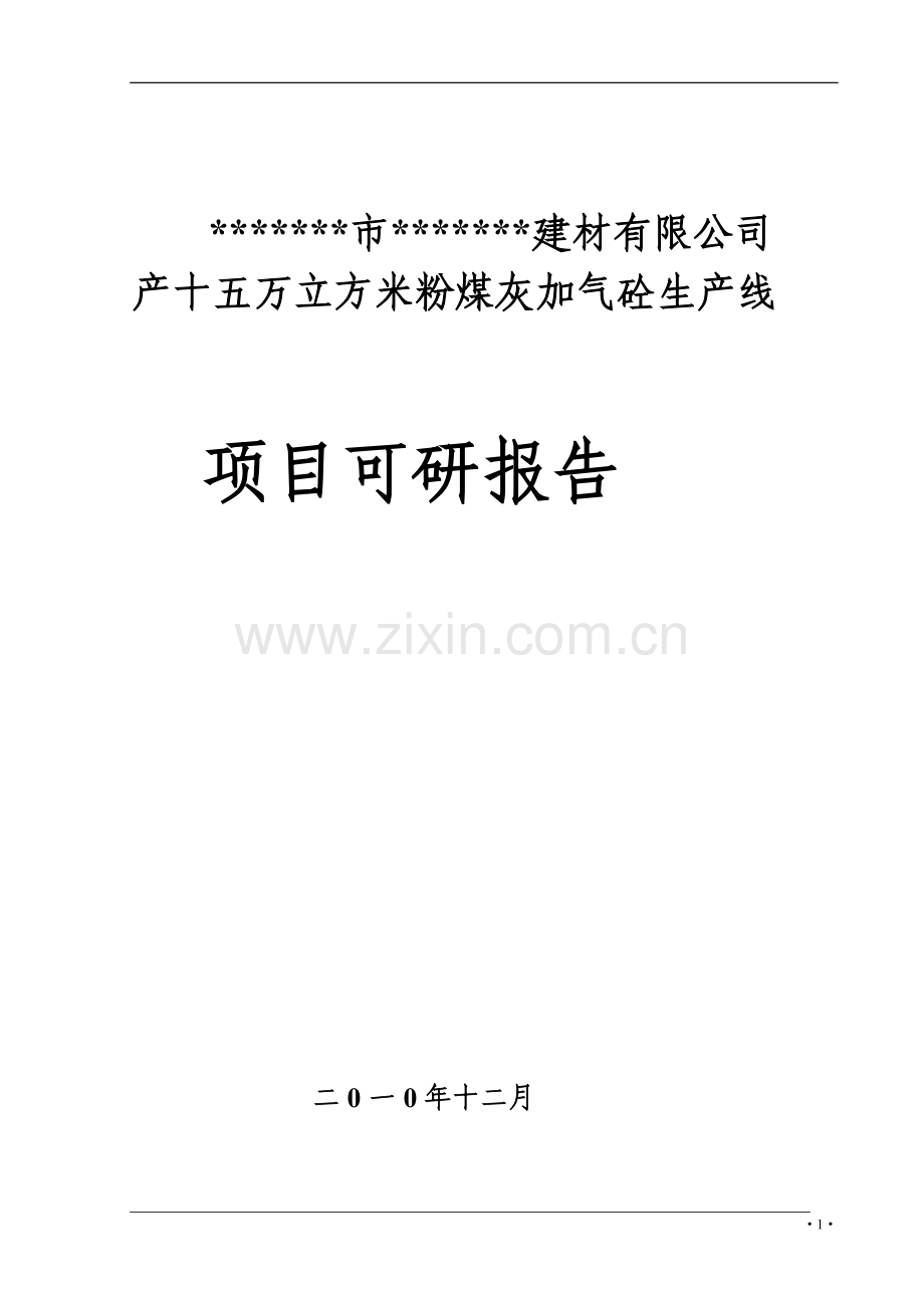 产十五万立方米粉煤灰加气砼生产线项目建设可行性研究报告.doc_第1页