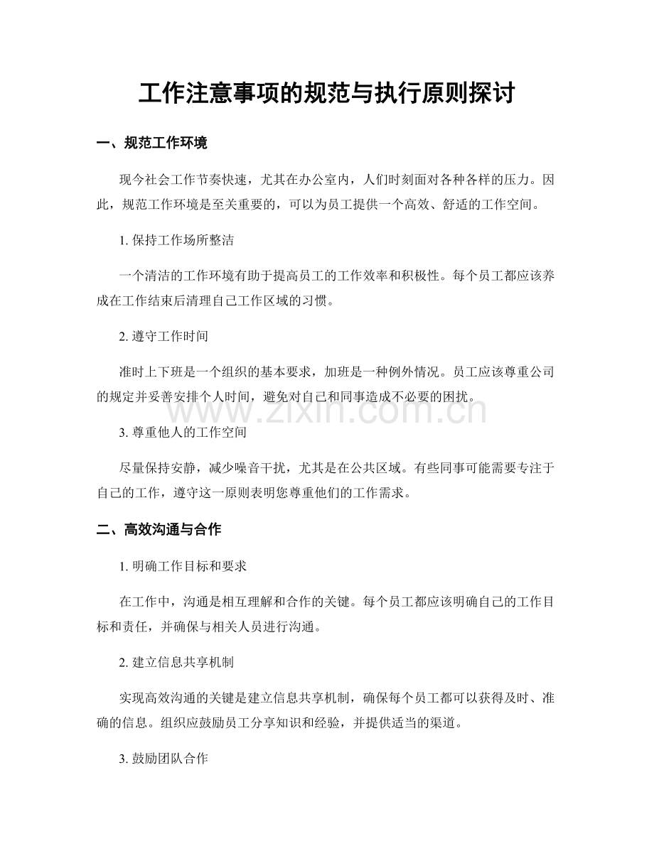 工作注意事项的规范与执行原则探讨.docx_第1页