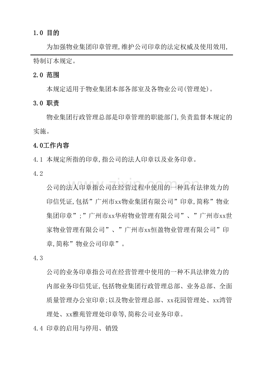 物业公司印章管理规定.doc_第2页