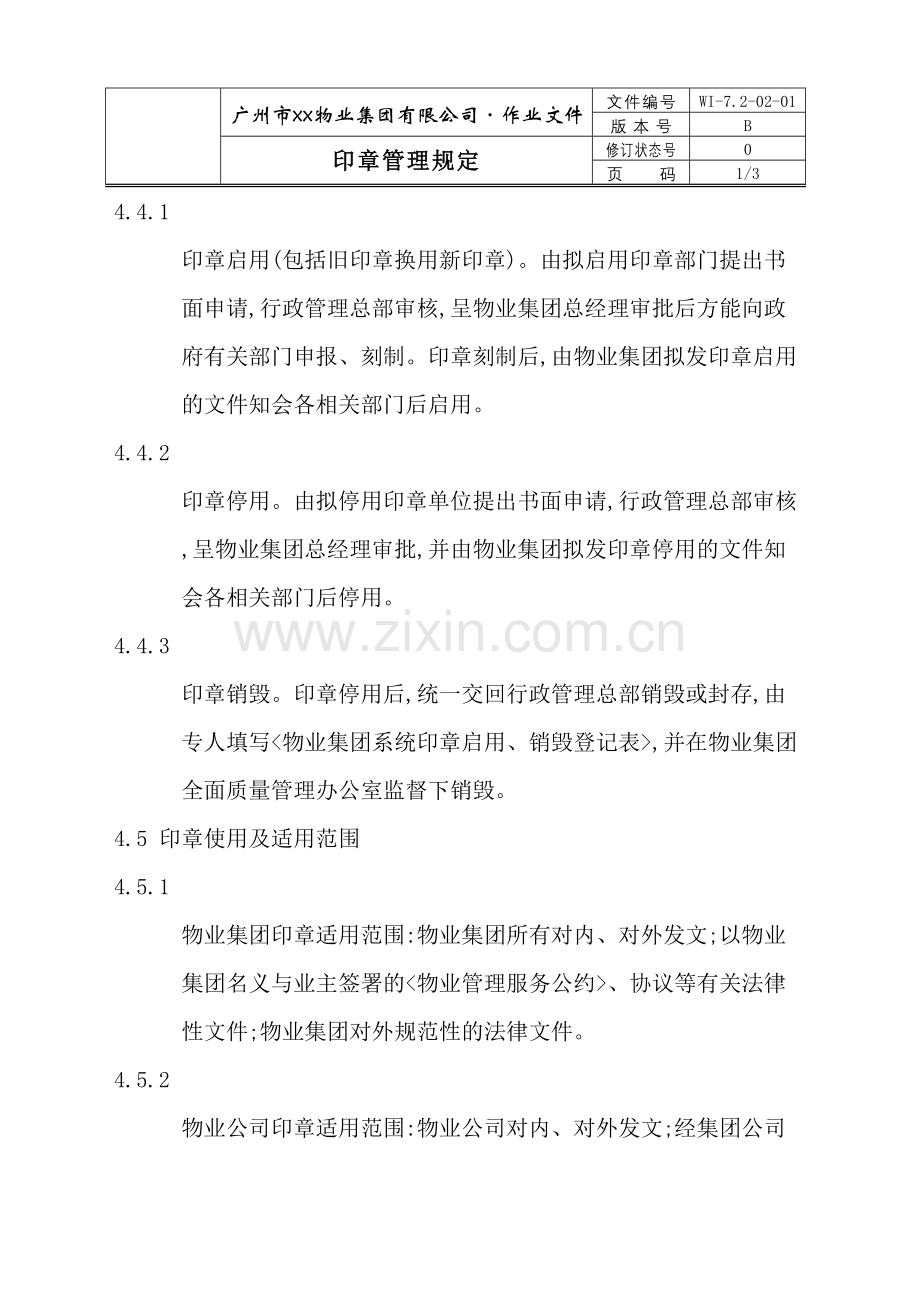 物业公司印章管理规定.doc_第3页