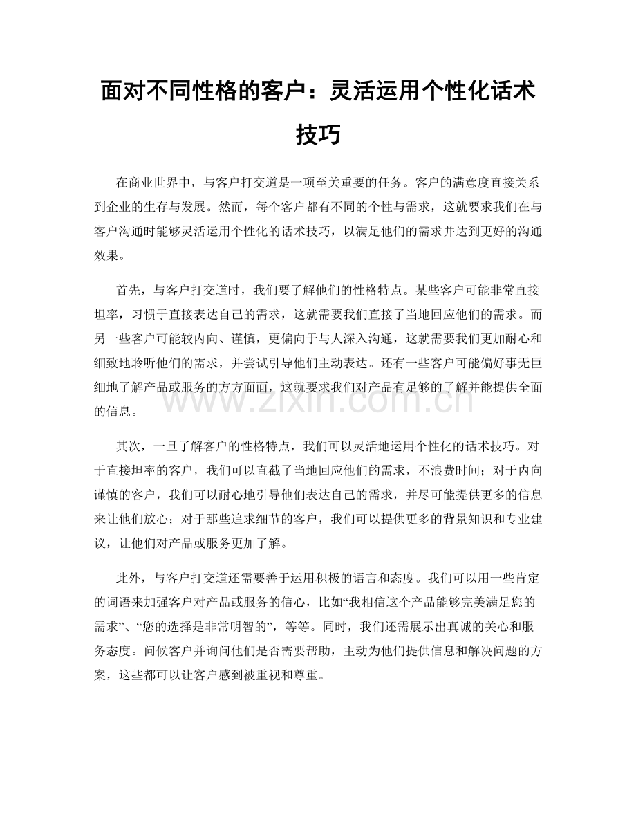 面对不同性格的客户：灵活运用个性化话术技巧.docx_第1页