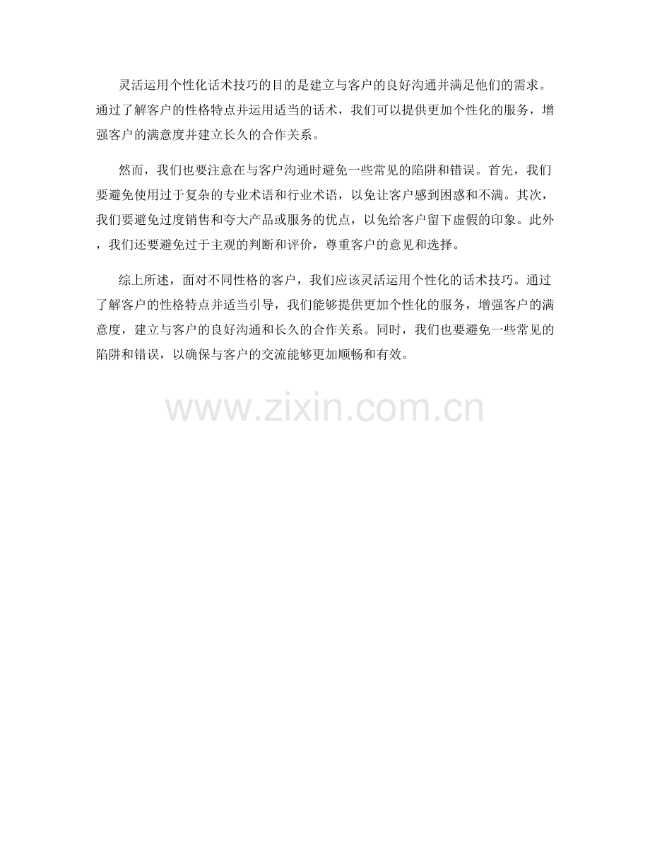 面对不同性格的客户：灵活运用个性化话术技巧.docx_第2页