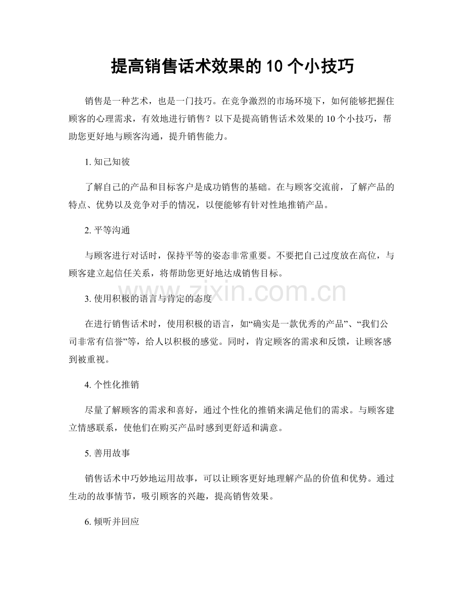 提高销售话术效果的10个小技巧.docx_第1页