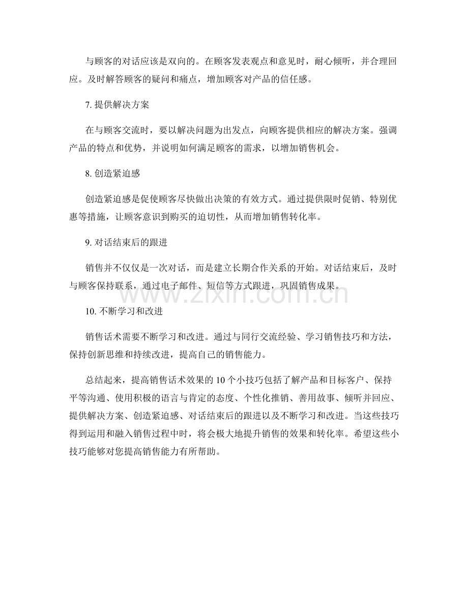 提高销售话术效果的10个小技巧.docx_第2页