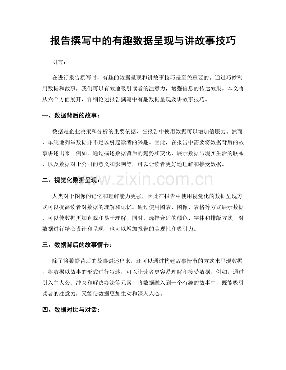 报告撰写中的有趣数据呈现与讲故事技巧.docx_第1页