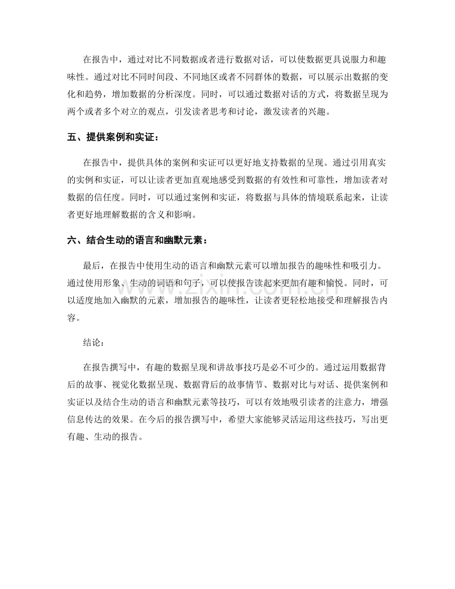 报告撰写中的有趣数据呈现与讲故事技巧.docx_第2页