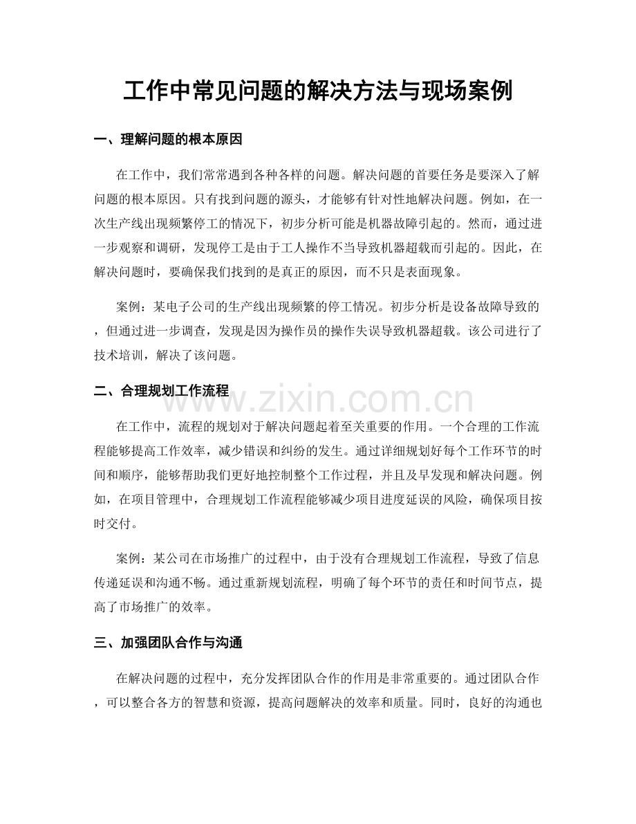 工作中常见问题的解决方法与现场案例.docx_第1页