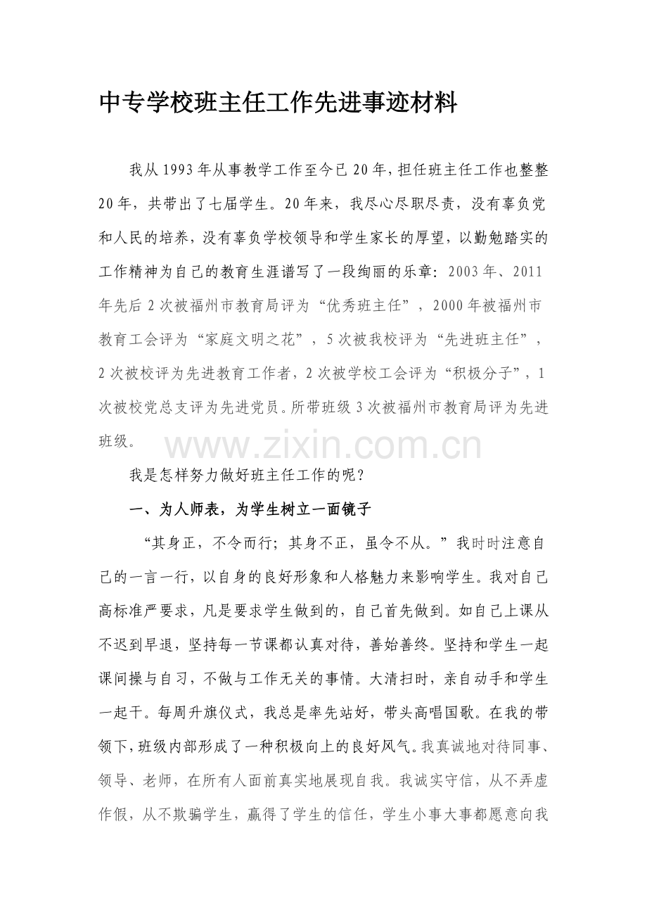 中专学校班主任工作先进事迹材料.doc_第1页