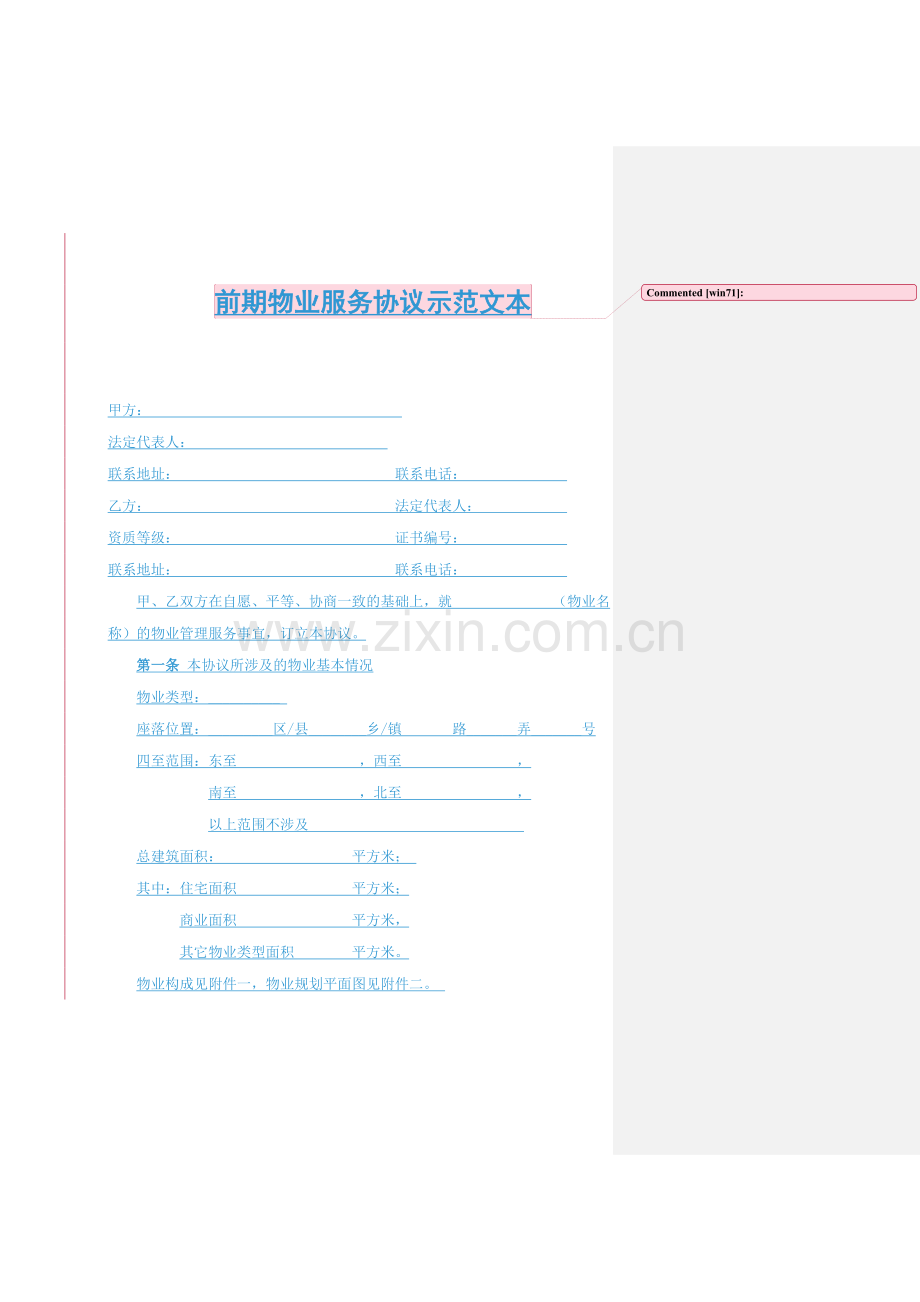 新版前期物业服务合同示范文本.doc_第2页