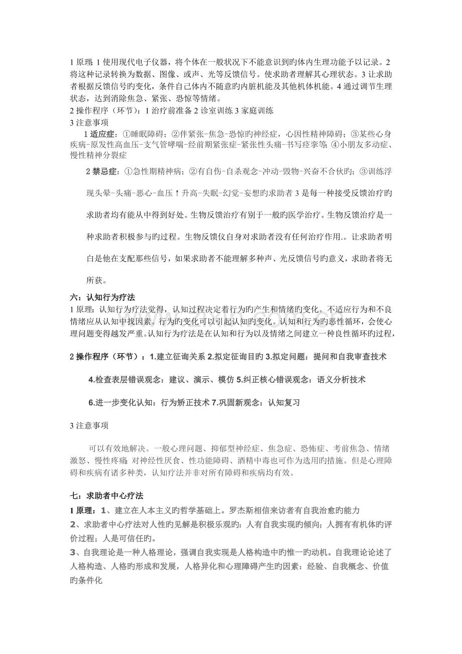 心理治疗方法汇总C.doc_第2页