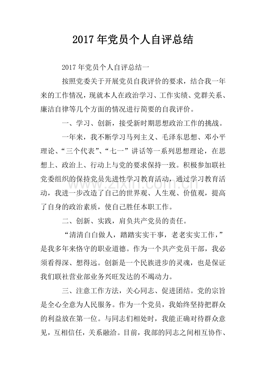 2017年党员个人自评总结.doc_第1页