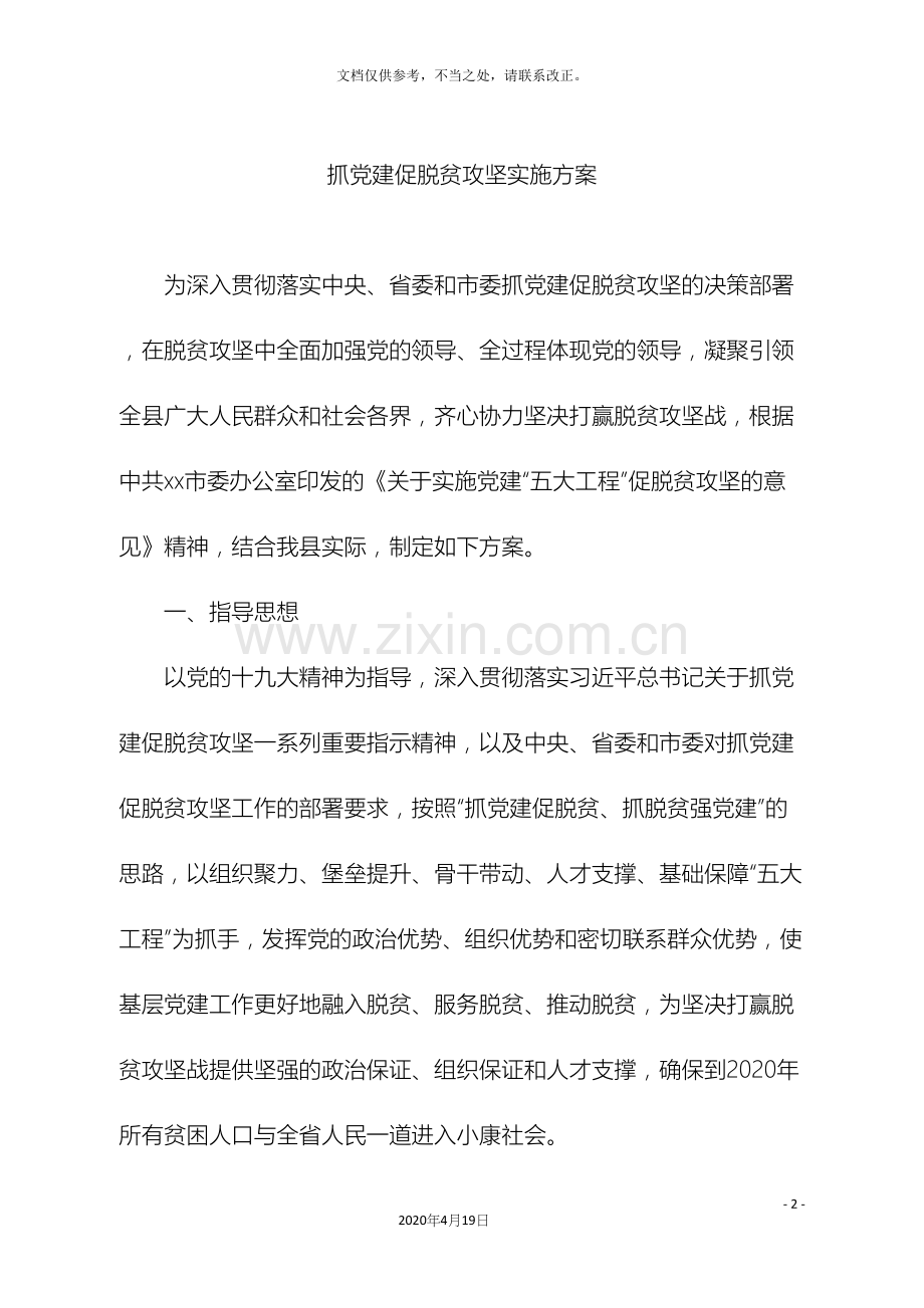 抓党建促脱贫攻坚实施方案.docx_第2页