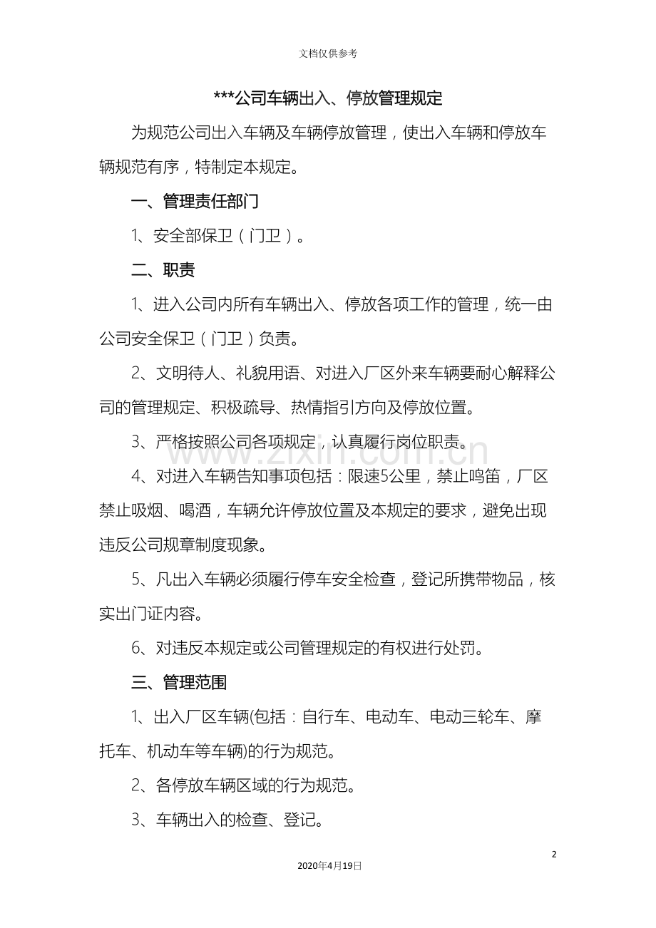 公司车辆出入停放管理规定.docx_第2页