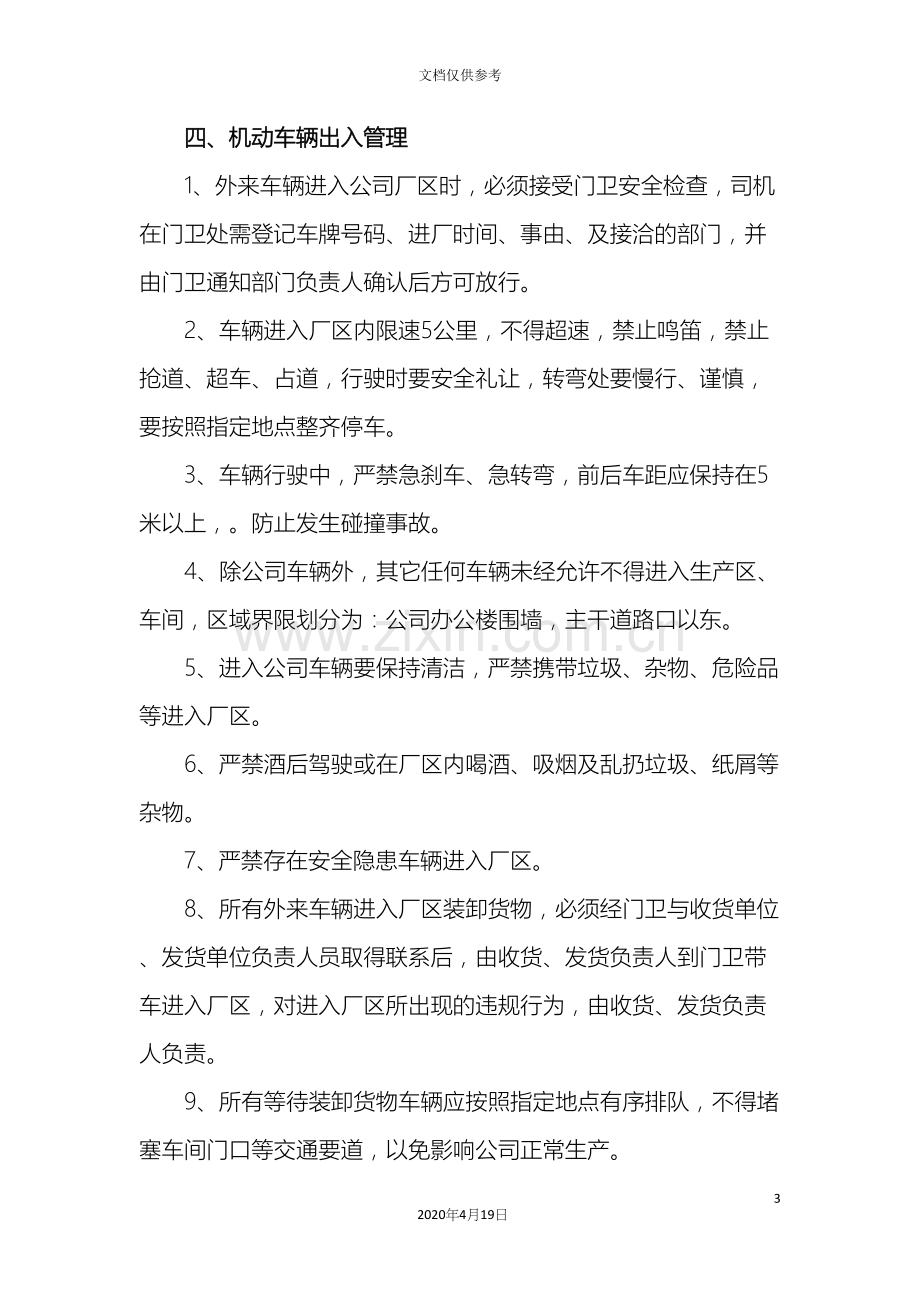 公司车辆出入停放管理规定.docx_第3页