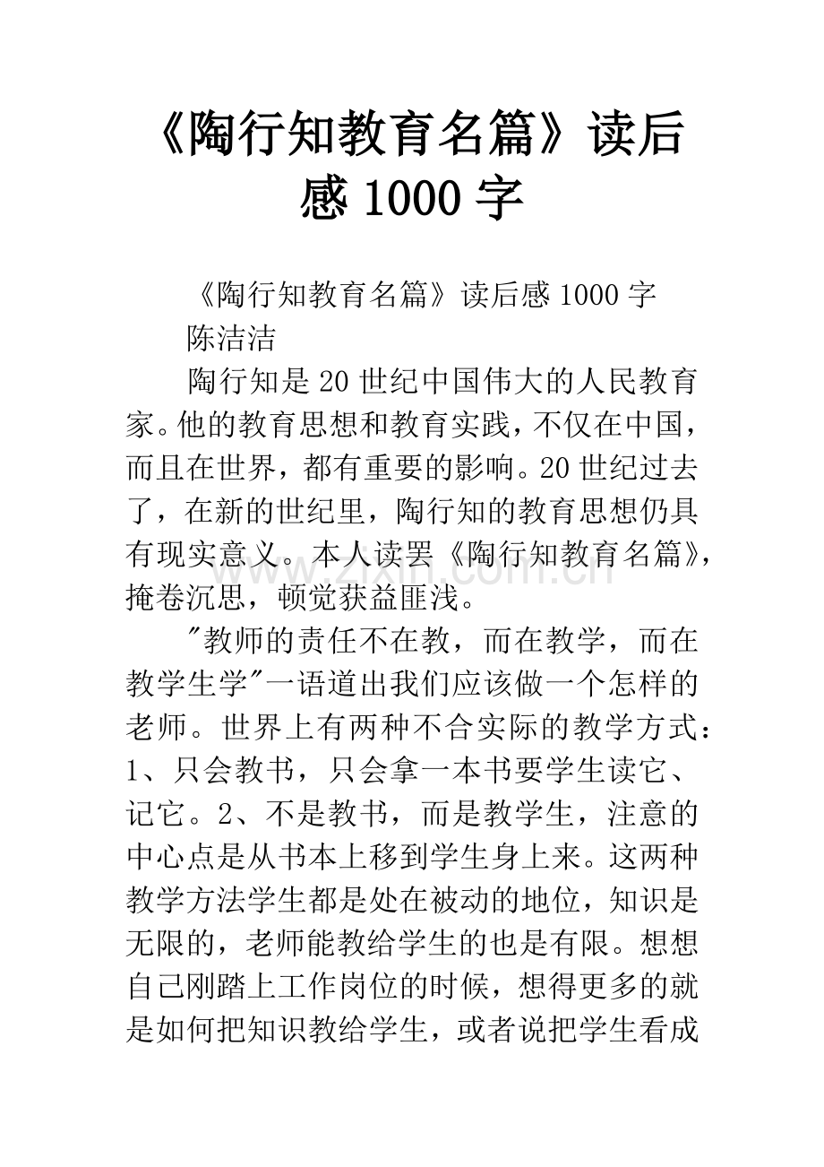 《陶行知教育名篇》读后感1000字.docx_第1页