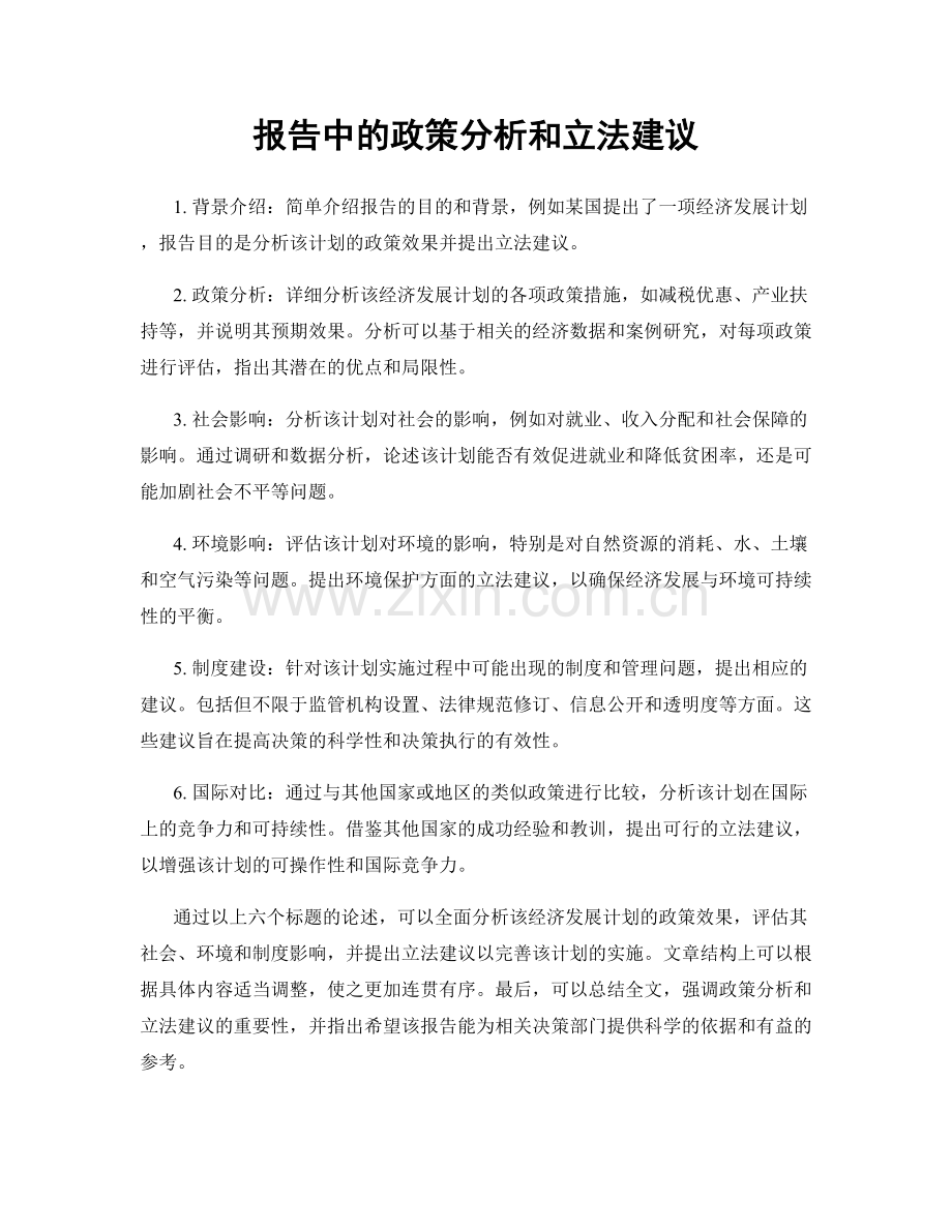 报告中的政策分析和立法建议.docx_第1页