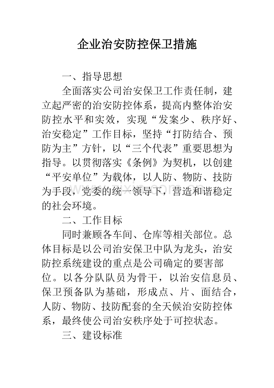 企业治安防控保卫措施.docx_第1页