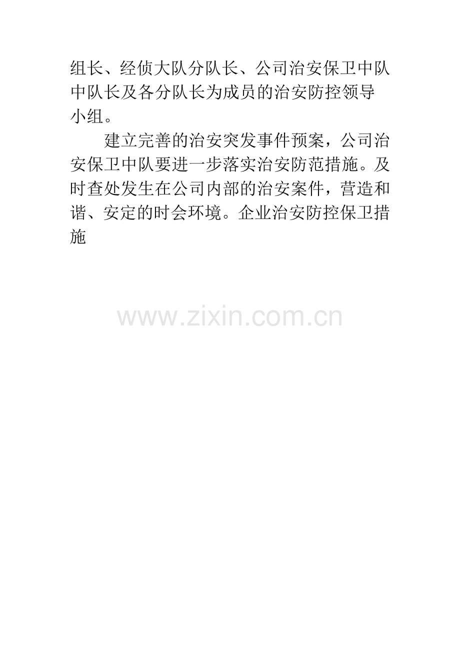 企业治安防控保卫措施.docx_第3页