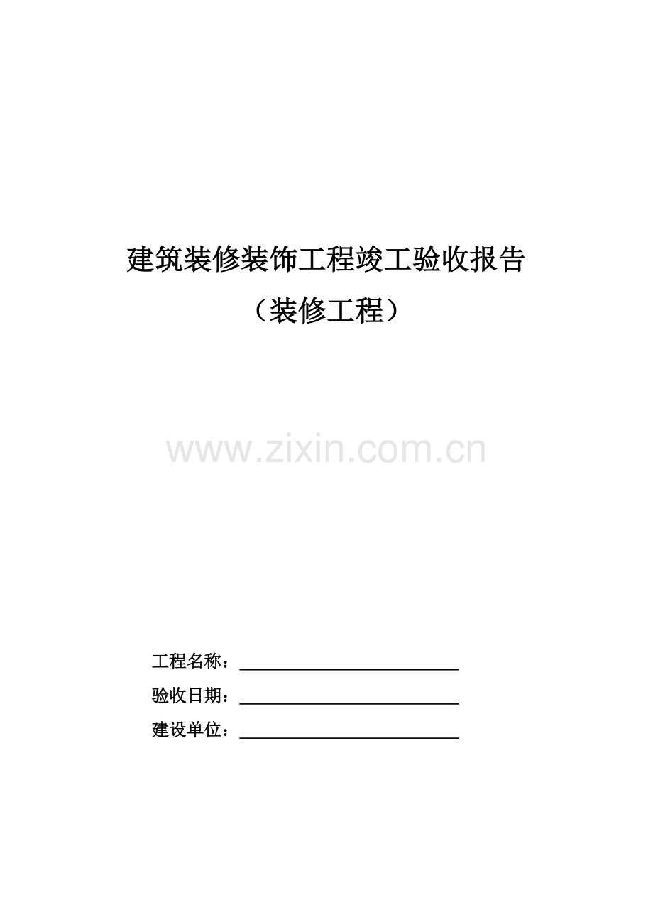 装饰装修工程验收报告模板资料.docx_第1页