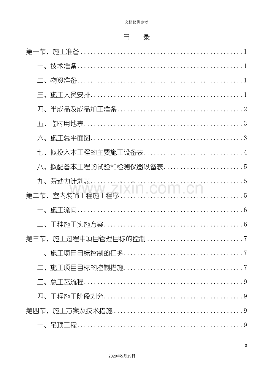 工程施工方案与技术措施范本.doc_第2页