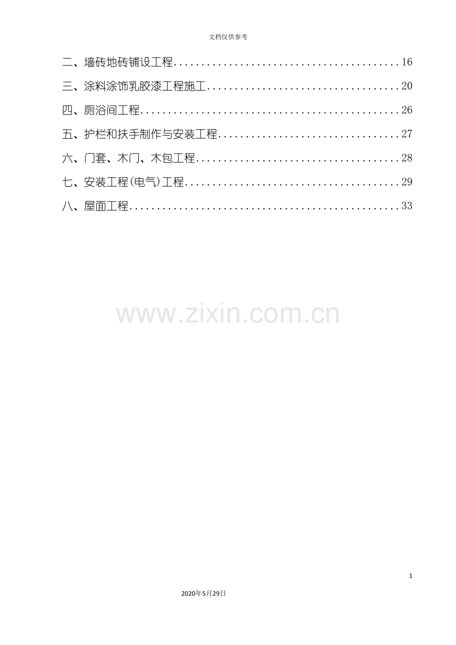 工程施工方案与技术措施范本.doc_第3页