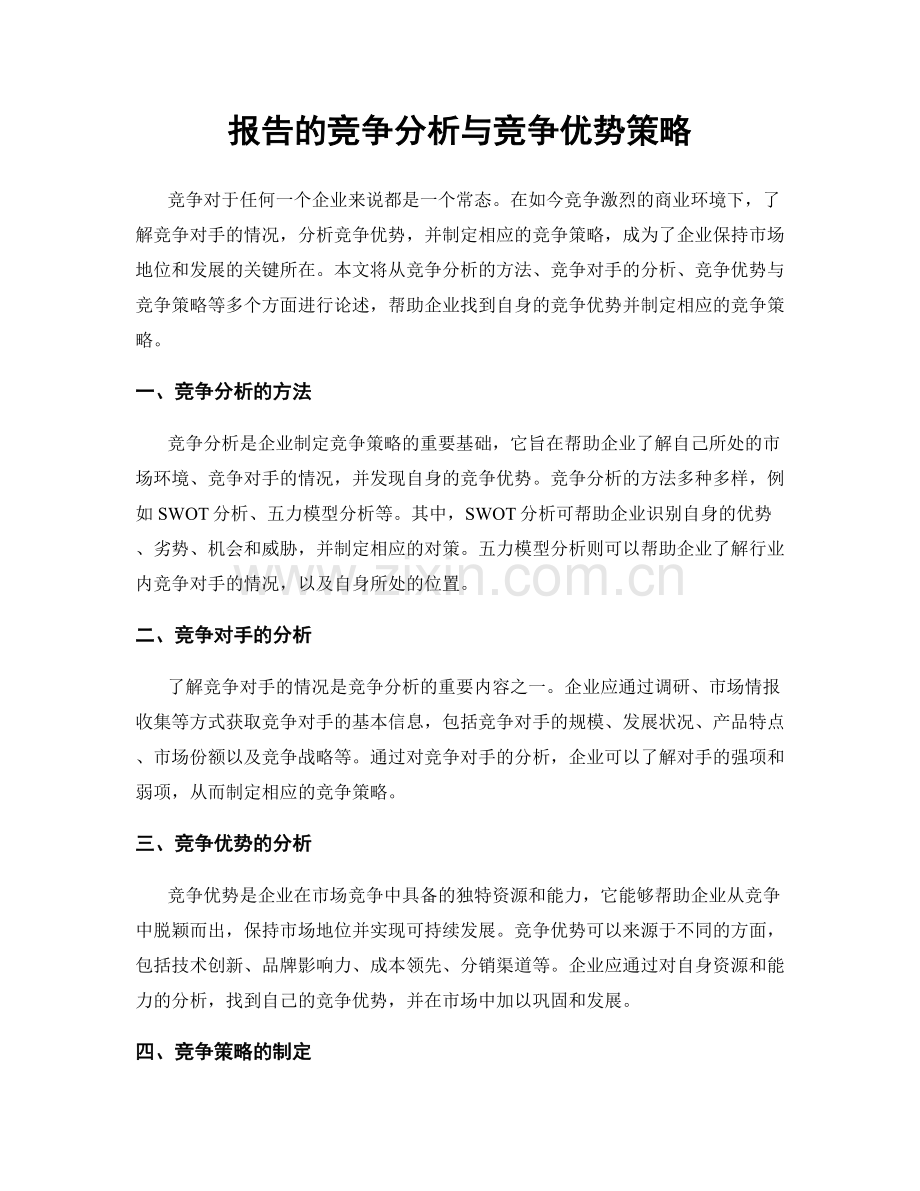 报告的竞争分析与竞争优势策略.docx_第1页